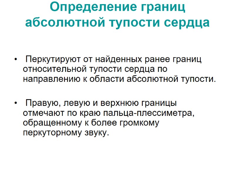 Определение границ абсолютной тупости сердца    Перкутируют от найденных ранее границ относительной